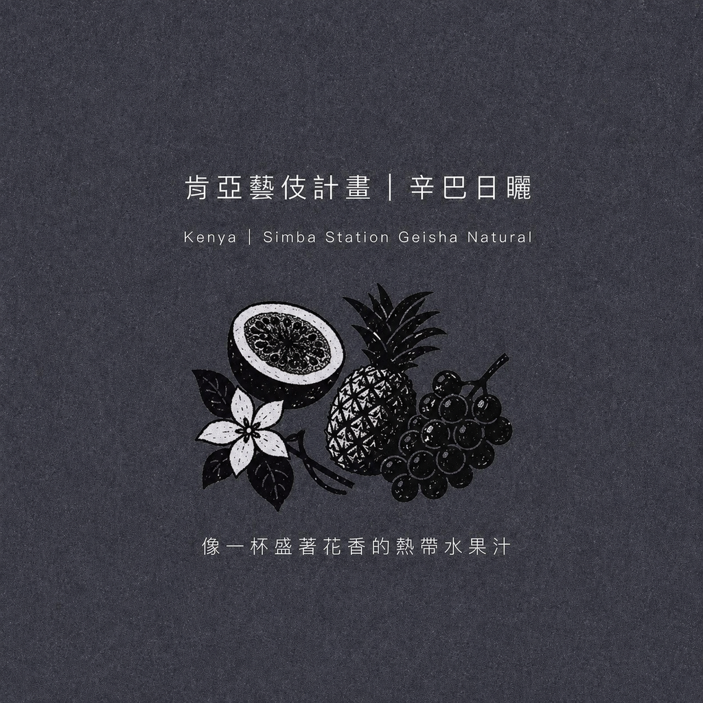 肯亞・辛巴處理站・藝伎・日曬