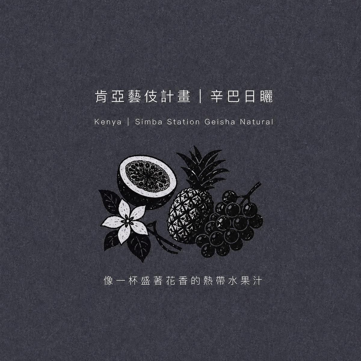 肯亞・辛巴處理站・藝伎・日曬