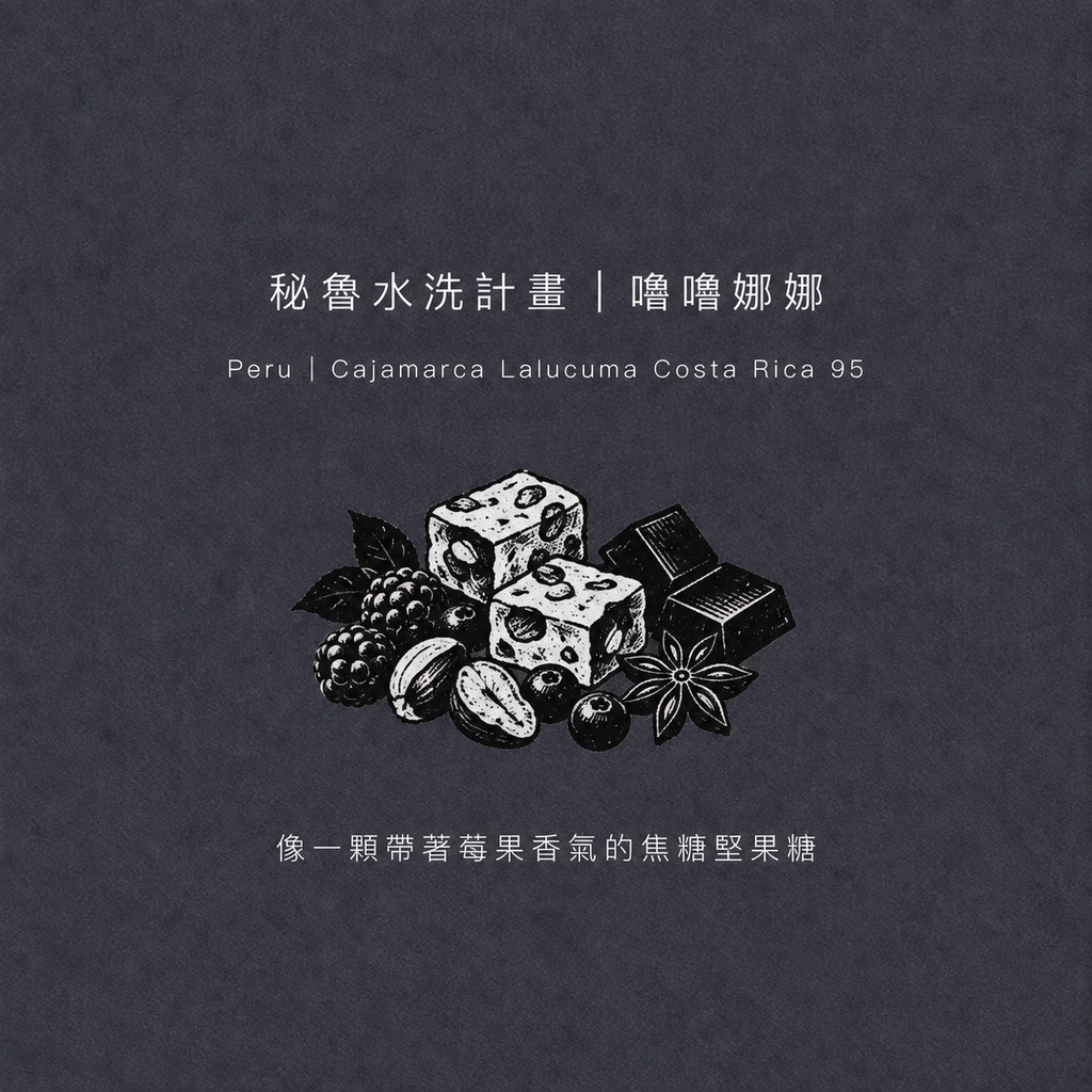 PERU CAJAMARCA LALUCUMA 祕魯・卡哈馬卡・嚕嚕娜娜・水洗
