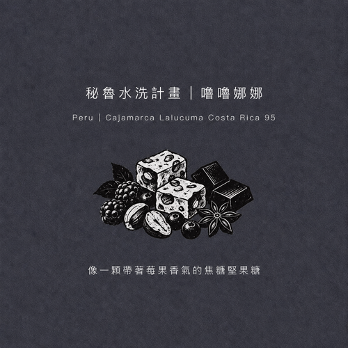 PERU CAJAMARCA LALUCUMA 祕魯・卡哈馬卡・嚕嚕娜娜・水洗