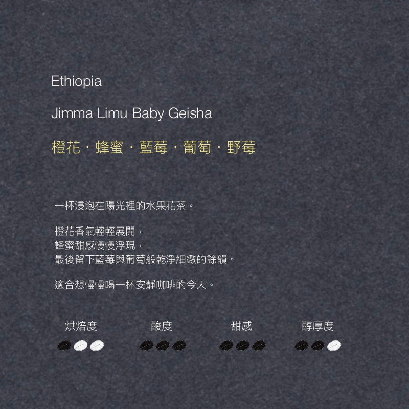 Ethiopia｜Jimma Limu Baby Geisha Washed  甜檸檬計畫｜寶貝藝伎