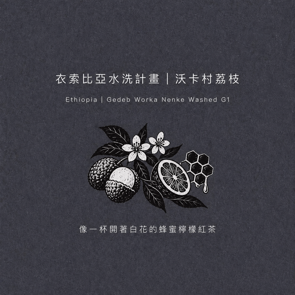 ETHIOPIA GEDEB WORKA NENKE WASHED G1 &nbsp; 衣索比亞・耶加雪菲・沃卡村・荔枝處理場・水洗 G1