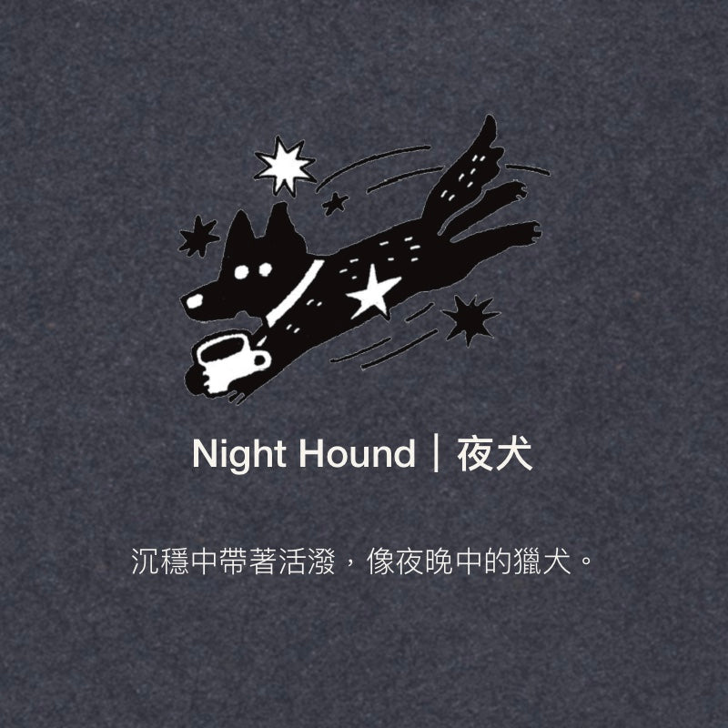 配方豆 Night Hound 夜犬