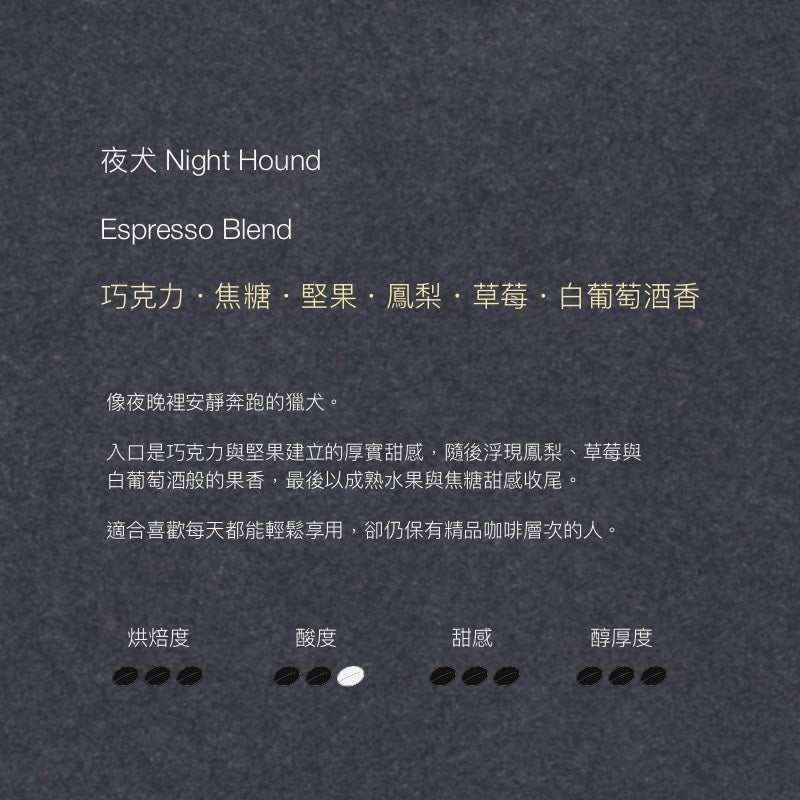 配方豆 Night Hound 夜犬